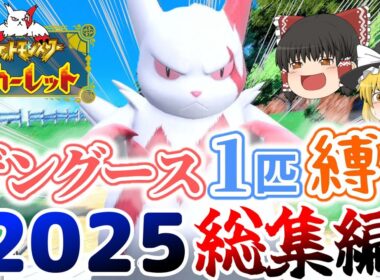 【ポケモンSV】ザングース1匹縛りでSVのストーリークリアを目指す旅2025年総集編【ゆっくり実況】