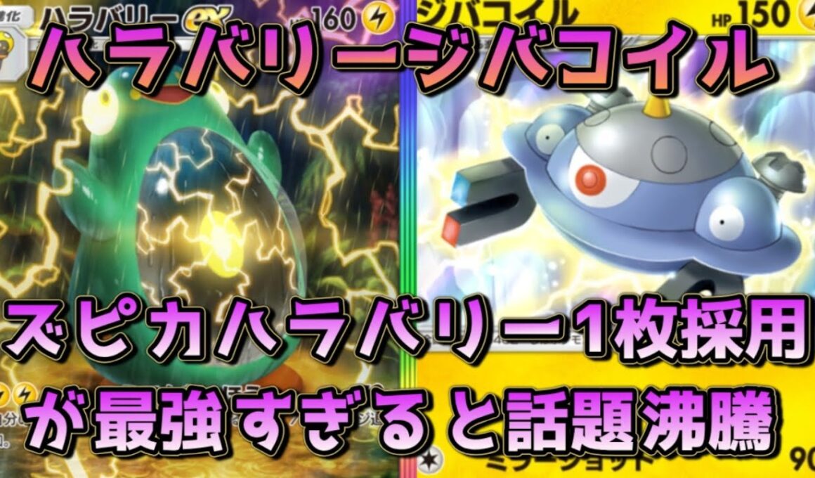 新最強デッキ、ハラバリージバコイル！ズピカ、ハラバリーラインを1, 1採用に留め、オドリドリを採用した型が好バランス！！