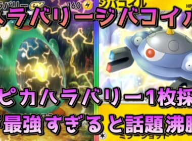 新最強デッキ、ハラバリージバコイル！ズピカ、ハラバリーラインを1, 1採用に留め、オドリドリを採用した型が好バランス！！