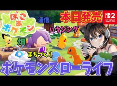 『ぽこ あ ポケモン』本日発売！主役はメタモン!?ポケモンのわざを覚えてスローライフ！【Nintendo Switch 2】