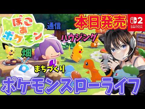 『ぽこ あ ポケモン』本日発売！主役はメタモン!?ポケモンのわざを覚えてスローライフ！【Nintendo Switch 2】