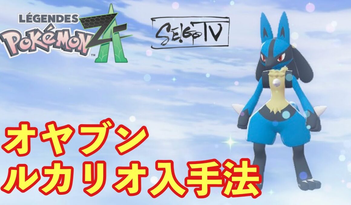 【ポケモンZA】ルカリオへの進化方法と親分リオルの入手法【PokemonLegendsZA 】