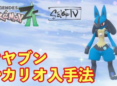 【ポケモンZA】ルカリオへの進化方法と親分リオルの入手法【PokemonLegendsZA 】