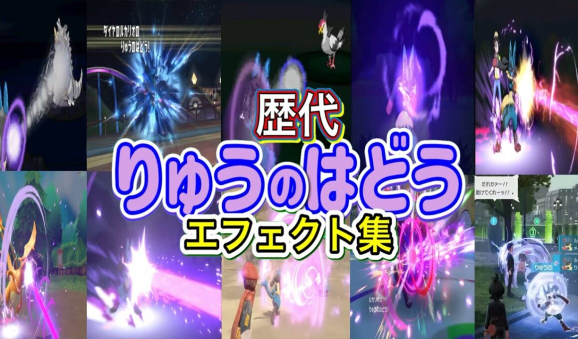 【ポケモン】りゅうのはどう ルカリオ・リザードン（ピカブイ） 歴代技エフェクト集 バトレボ含む 2006年〜2025年 【ダイパ〜ZA】
