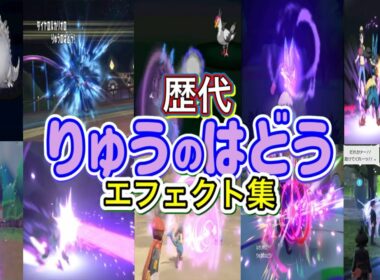 【ポケモン】りゅうのはどう ルカリオ・リザードン（ピカブイ） 歴代技エフェクト集 バトレボ含む 2006年〜2025年 【ダイパ〜ZA】