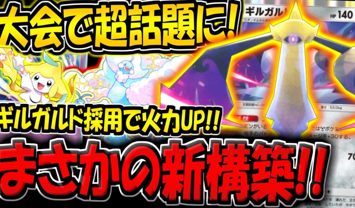 【ポケポケ】海外大会で話題に！ギルガルド採用で火力UPした"新メガチルタリス構築"が楽しすぎる件www【ポケカポケット】