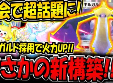 【ポケポケ】海外大会で話題に！ギルガルド採用で火力UPした"新メガチルタリス構築"が楽しすぎる件www【ポケカポケット】