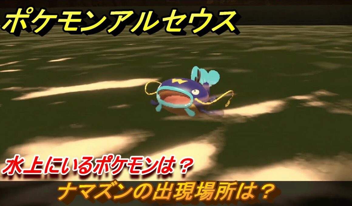 ポケモンアルセウス　水上にいるポケモンは？　ナマズンの出現場所は？　＃５３１　【Pokémon LEGENDS アルセウス】
