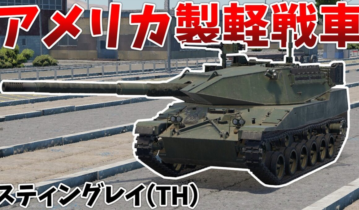 ［War Thunder］タイ王国陸軍現用の軽戦車　スティングレイ［VOICEVOX］陸RB