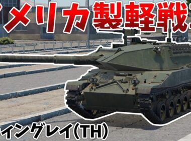 ［War Thunder］タイ王国陸軍現用の軽戦車　スティングレイ［VOICEVOX］陸RB