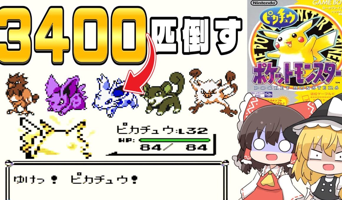 【レトロゲーム】ニドラン3400匹狩りで鍛えたピカチュウ達と日本一を目指す 初代ポケモン 前編【ゆっくり実況】
