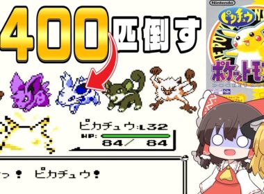 【レトロゲーム】ニドラン3400匹狩りで鍛えたピカチュウ達と日本一を目指す 初代ポケモン 前編【ゆっくり実況】