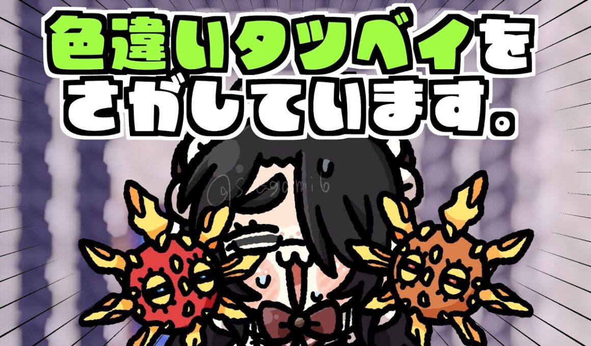 【ポケモン】色違いソルロックじゃなくて色違いタツベイが欲しいの #伊東ライフ