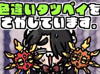 【ポケモン】色違いソルロックじゃなくて色違いタツベイが欲しいの #伊東ライフ