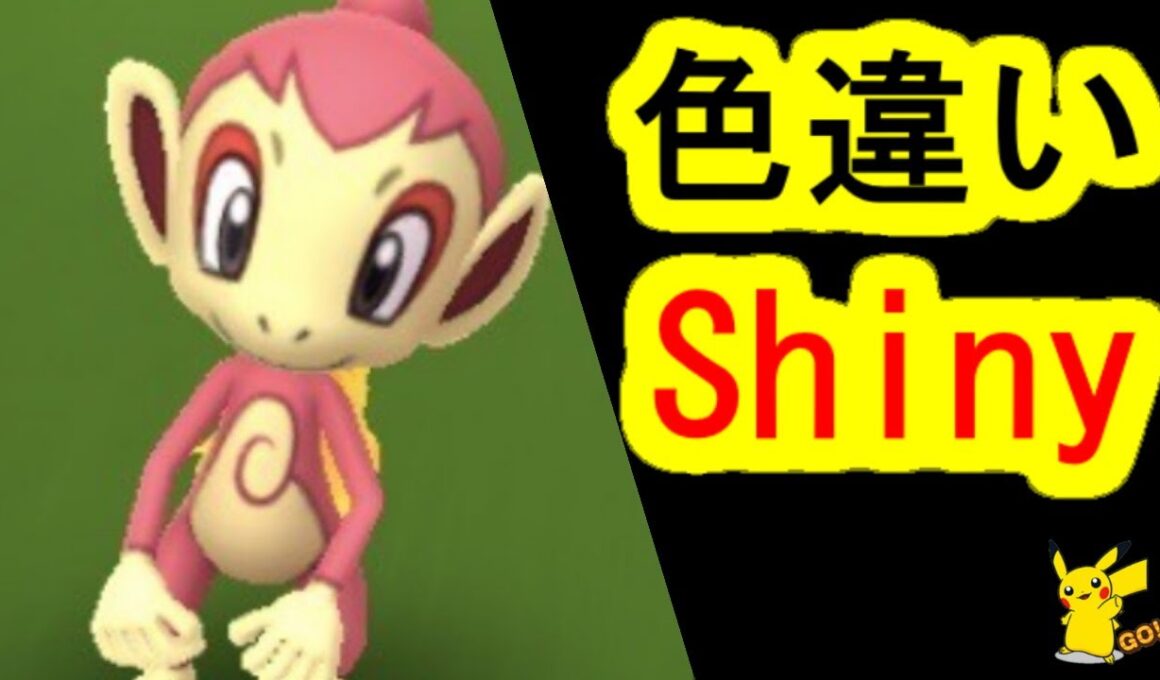 ヒコザルの色違いを捕獲(ポケモンGO、PokemonGO、コミュニティデイ)