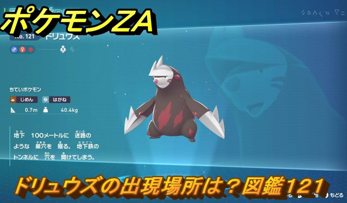 ポケモンＺＡ　ドリュウズの出現場所は？図鑑１２１　＃２６１　【Pokémon LEGENDS Z-A】