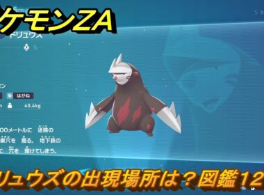 ポケモンＺＡ　ドリュウズの出現場所は？図鑑１２１　＃２６１　【Pokémon LEGENDS Z-A】