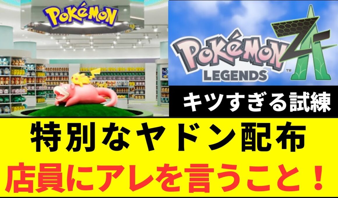 【悪魔の所業】マジか！ポケセンで特別なヤドン配布、鳴き声を真似て「やぁん」