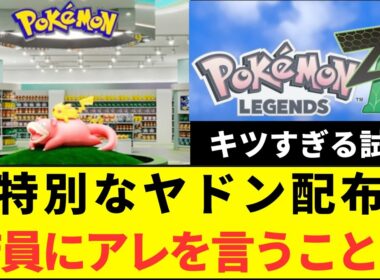 【悪魔の所業】マジか！ポケセンで特別なヤドン配布、鳴き声を真似て「やぁん」