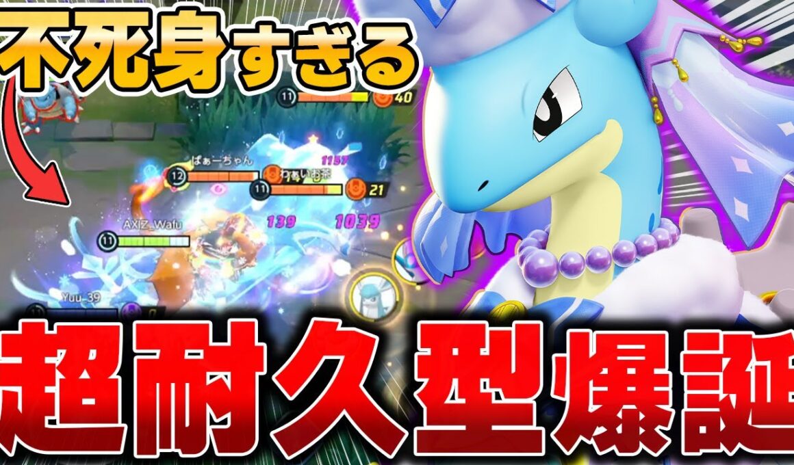 環境最強達を倒しまくる最新型『ラプラス』がマジでヤバすぎたwww【ポケモンユナイト】【PokemonUnite】