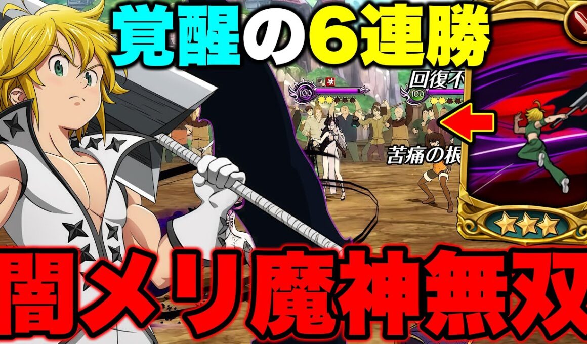 【環境キャラ】５年前の年末キャラを入れた魔神編成で、環境キャラ相手に６連勝ｗｗｗ【グラクロ】【七つの大罪グランドクロス】