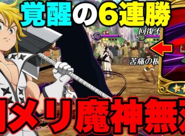 【環境キャラ】５年前の年末キャラを入れた魔神編成で、環境キャラ相手に６連勝ｗｗｗ【グラクロ】【七つの大罪グランドクロス】