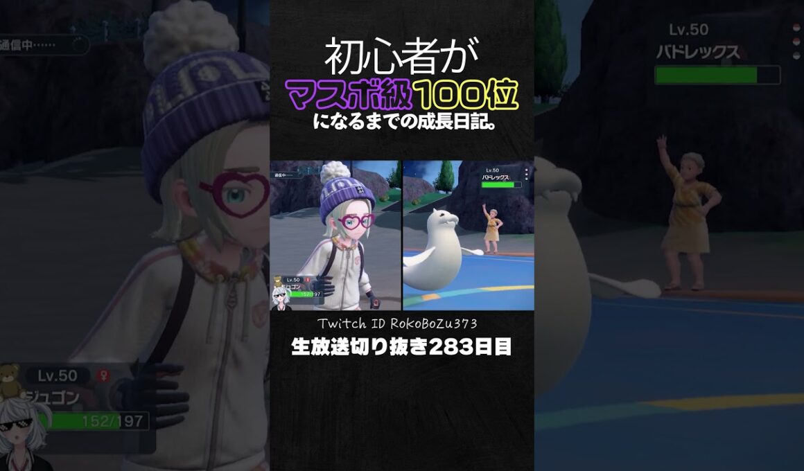 【ポケモンSVランクマ】色違いジュゴンが白バドを完封！ガチ神サイクルで切断強要。【初心者がマスターボール級100位になるまでの成長日記。生放送切り抜き】