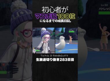 【ポケモンSVランクマ】色違いジュゴンが白バドを完封！ガチ神サイクルで切断強要。【初心者がマスターボール級100位になるまでの成長日記。生放送切り抜き】