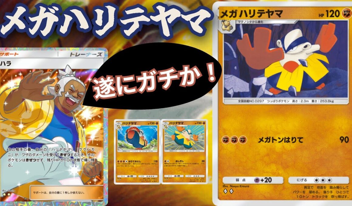 隠れメガシンカ「メガハリテヤマ」３枚目にして環境に入り込むことは出来るのか！？【ポケポケ対戦】