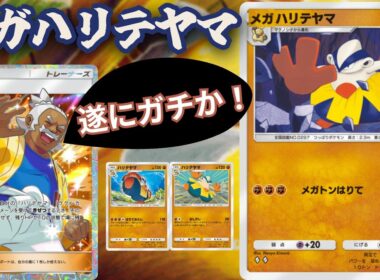 隠れメガシンカ「メガハリテヤマ」３枚目にして環境に入り込むことは出来るのか！？【ポケポケ対戦】