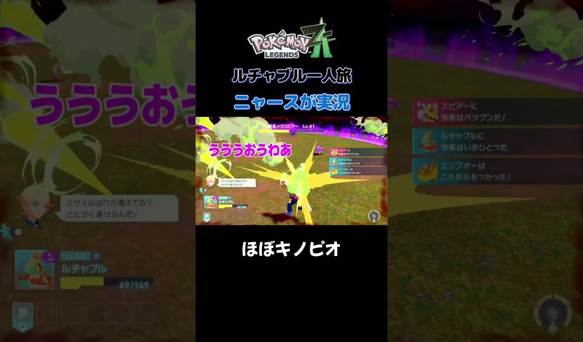 【逃げ方がキノピオにゃ!!　ポケモンZA×ニャースモノマネ】 #ニャース #声真似 #モノマネ #ポケモン