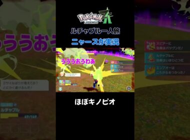 【逃げ方がキノピオにゃ!!　ポケモンZA×ニャースモノマネ】 #ニャース #声真似 #モノマネ #ポケモン