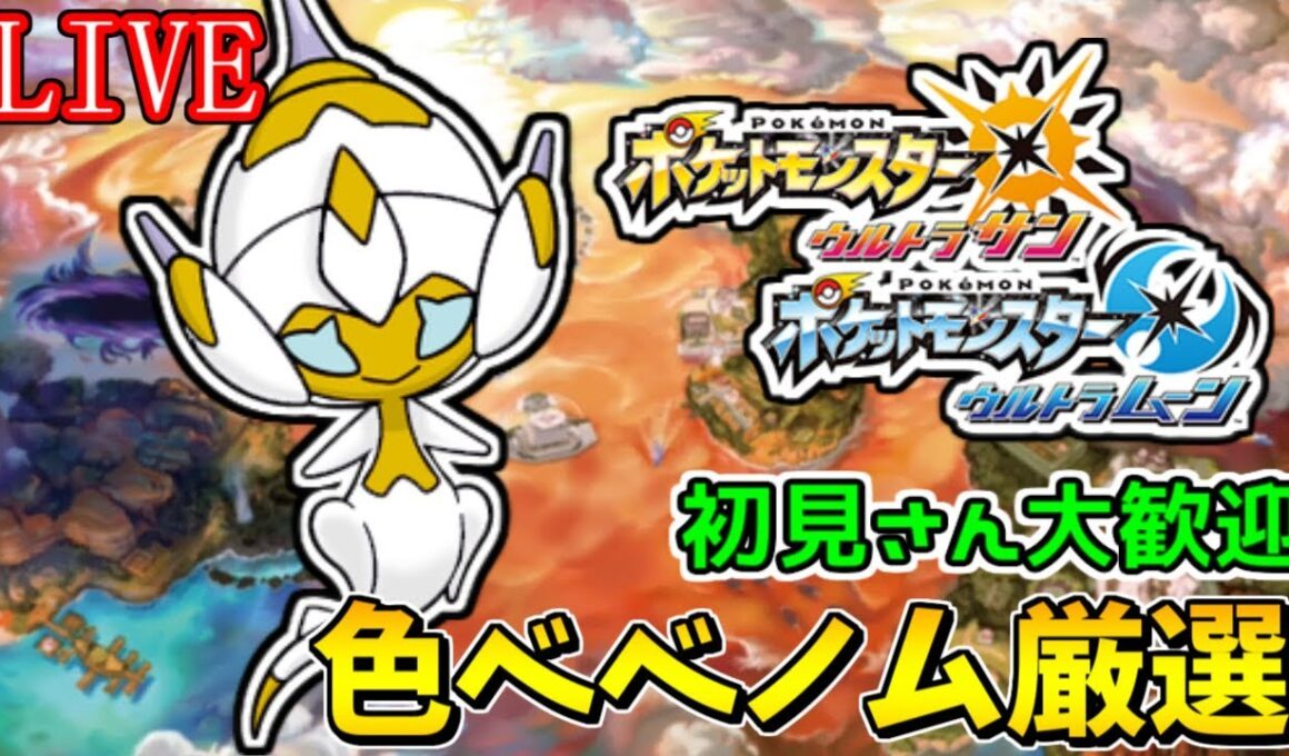 【ポケモンUSUM】色違いベベノムを臆病で厳選【初見さん大歓迎】