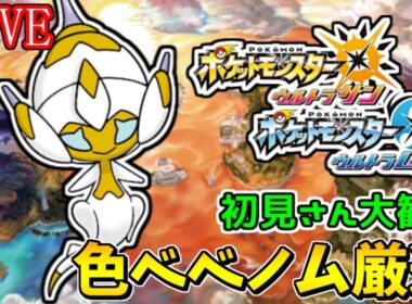 【ポケモンUSUM】色違いベベノムを臆病で厳選【初見さん大歓迎】