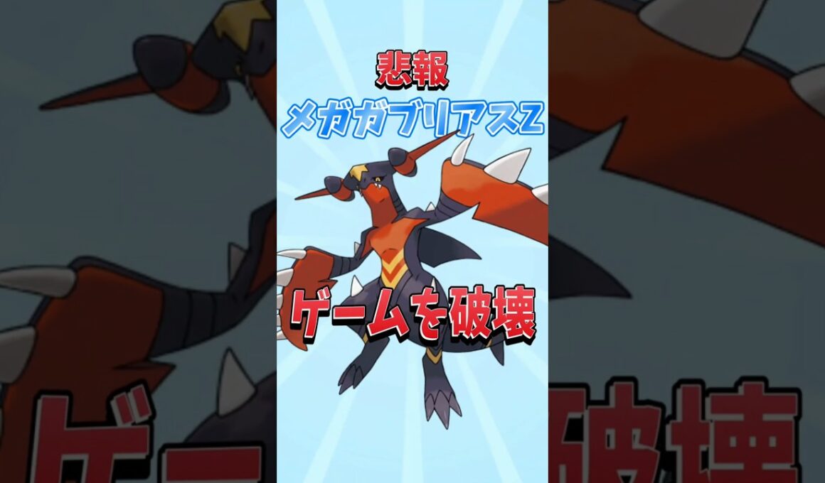 これがZの力？【メガガブリアスZ】【ポケモンZA】