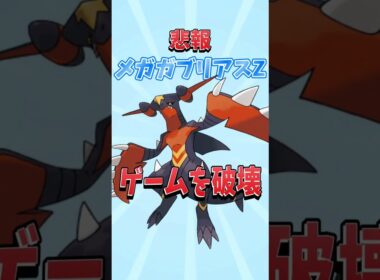 これがZの力？【メガガブリアスZ】【ポケモンZA】