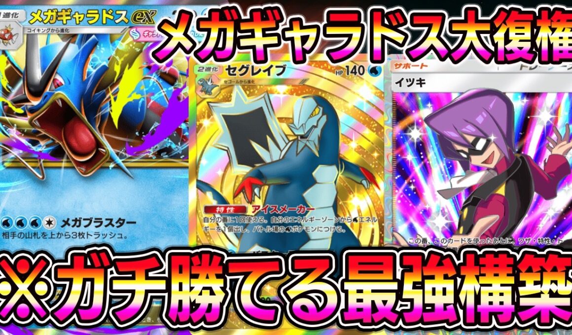 【ポケポケ】メガギャラドス大復権！ガチで勝てる最強構築！ギャラドス×セグレイブ×イツキの組み合わせが最強でした。【Pokémon Trading Card Game Pocket】【ポケポケ デッキ】
