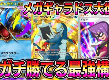 【ポケポケ】メガギャラドス大復権！ガチで勝てる最強構築！ギャラドス×セグレイブ×イツキの組み合わせが最強でした。【Pokémon Trading Card Game Pocket】【ポケポケ デッキ】