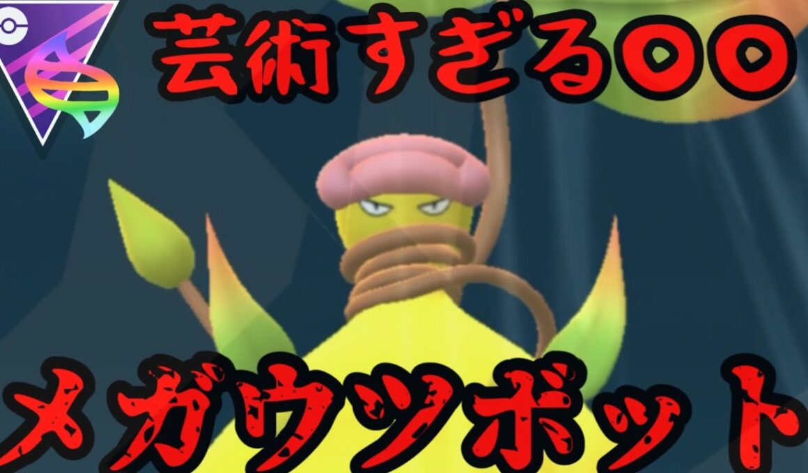 【ポケモンGO】メガウツボットが芸術すぎます【メガシンカマスター】