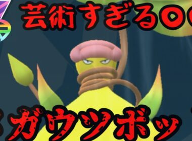 【ポケモンGO】メガウツボットが芸術すぎます【メガシンカマスター】