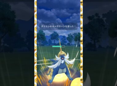 #高耐久なポケモン相手にメガホーンがそれなりに効くダイケンキ！#ポケモンgo #ポケモン #pokemongo