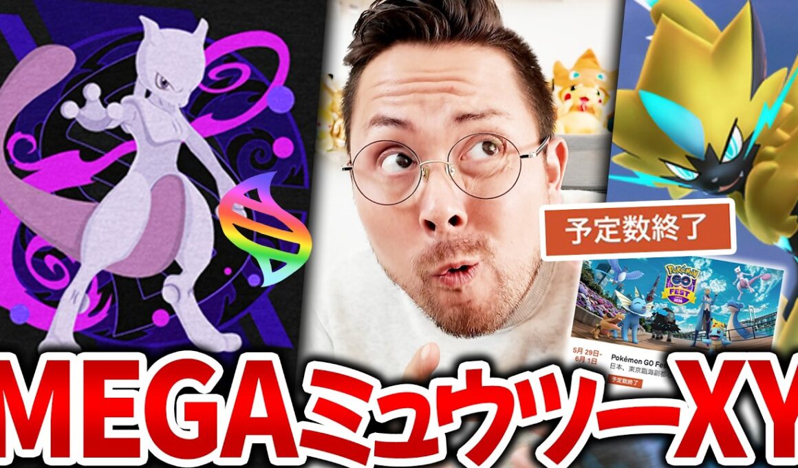 完売！？メガミュウツーXY今度こそ！？ゼラオラは確定でGOFEST情報…これは…！！！【ポケモンGO】