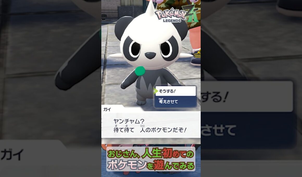 ヤンチャム きみに決めた！初めてのポケモン  #ポケモン #ZA #Pokémon LEGENDS Z-A