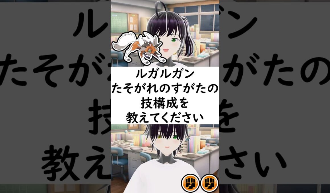 陽キャか陰キャ?か一瞬でわかる質問「ルガルガンたそがれのすがたの技構成を教えてください」 #vtuber #shorts #pokemon #ポケモン廃人