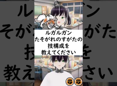 陽キャか陰キャ?か一瞬でわかる質問「ルガルガンたそがれのすがたの技構成を教えてください」 #vtuber #shorts #pokemon #ポケモン廃人