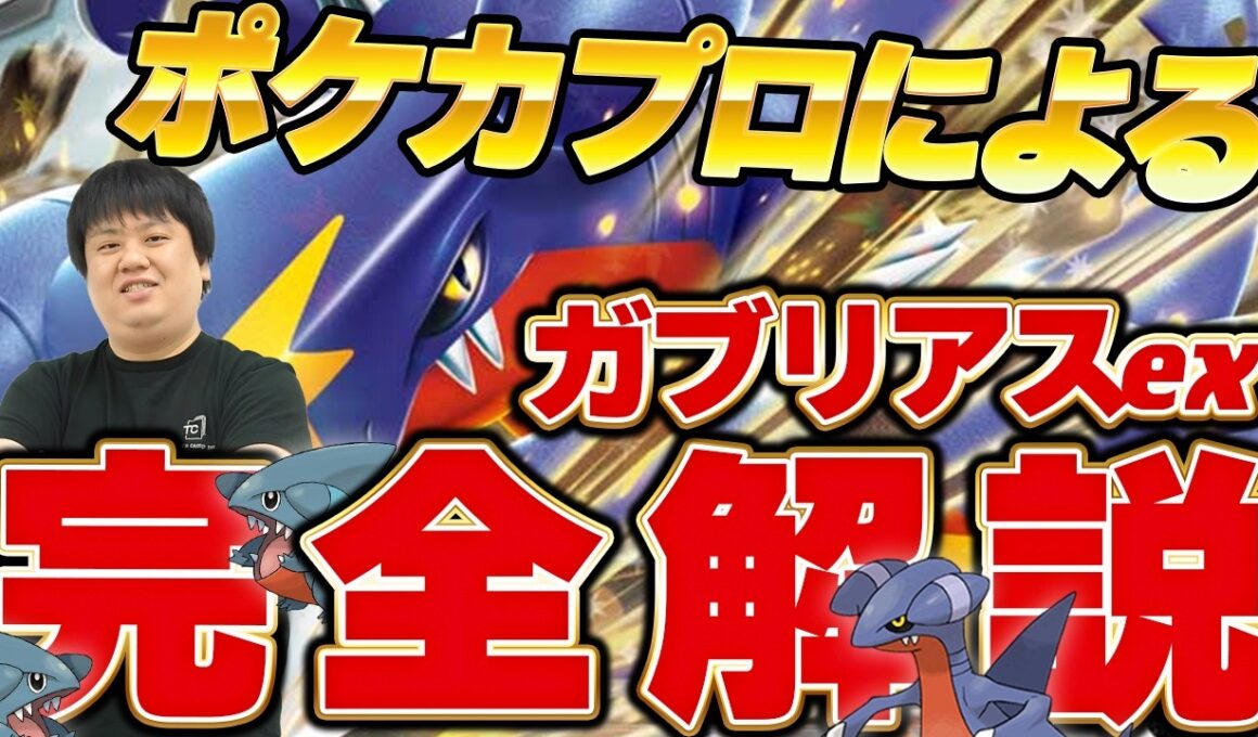 【ポケカ/デッキ解説】今こそアツい⁉ポケカプロによるシロナのガブリアスデッキ徹底解説!!