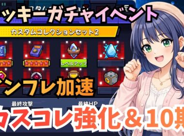 【ダダサバイバー】カスコレ強化|第10期コレクション|ラッキーガチャ攻略