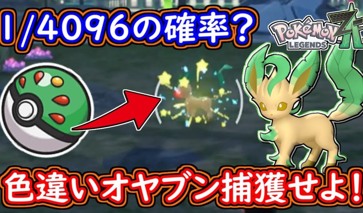 ポケモンZA 色違いリーフィアのオヤブン登場！フレンドボールで捕獲せよ！今作もオシャボ登場確定！ひかるおまもり無し！ポケモンレジェンズZA 攻略 【メイルス】