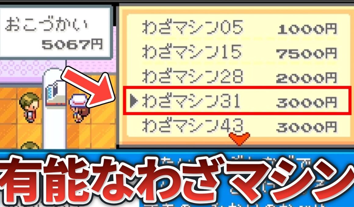 【旅中に拾え】ポケモンFRLGで絶対に入手したいわざマシン・教え技11選