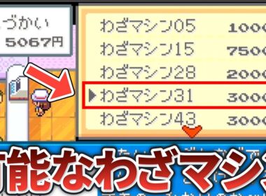 【旅中に拾え】ポケモンFRLGで絶対に入手したいわざマシン・教え技11選